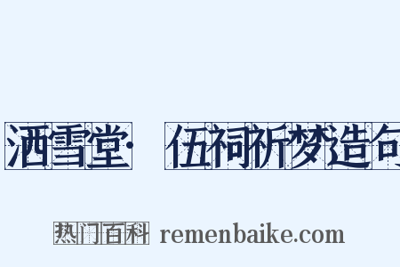 洒雪堂·伍祠祈梦造句是什么意思的图片